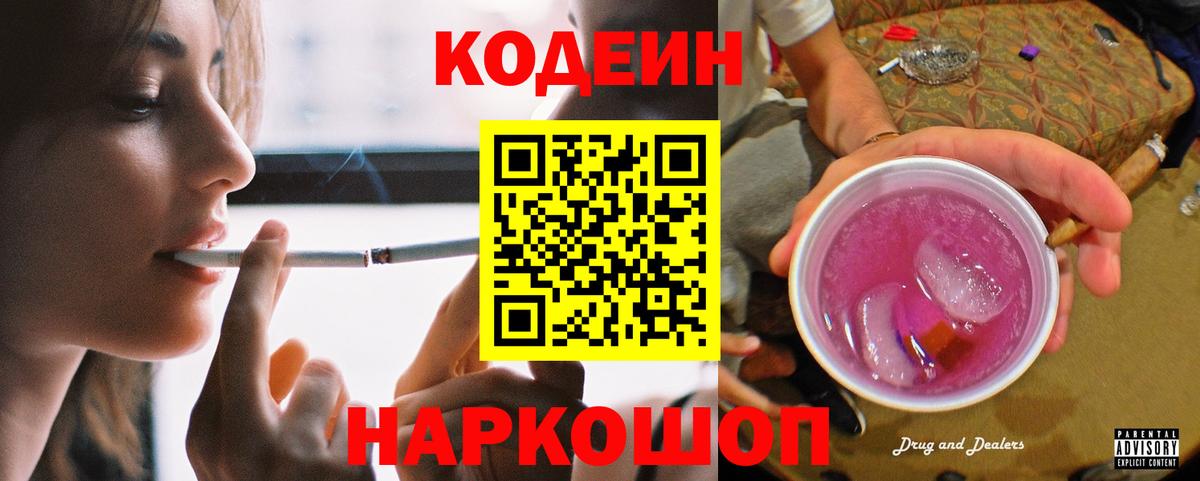 Кодеиновый сироп Lean Purple Drank Ростов Великий